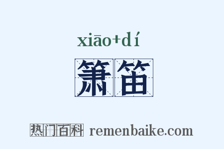箫笛是什么意思的图片